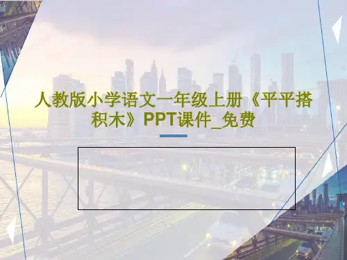 人教版小学语文一年级上册《平平搭积木》PPT课件_免费共31页