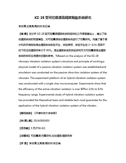 KZ-28型可控震源高精度隔振系统研究