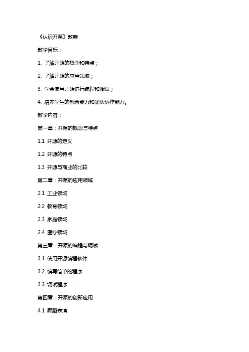 《认识开源机器人》教案 陶立樱公开课教案教学设计课件资料