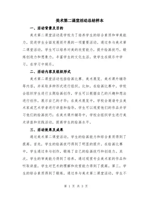 美术第二课堂活动总结样本