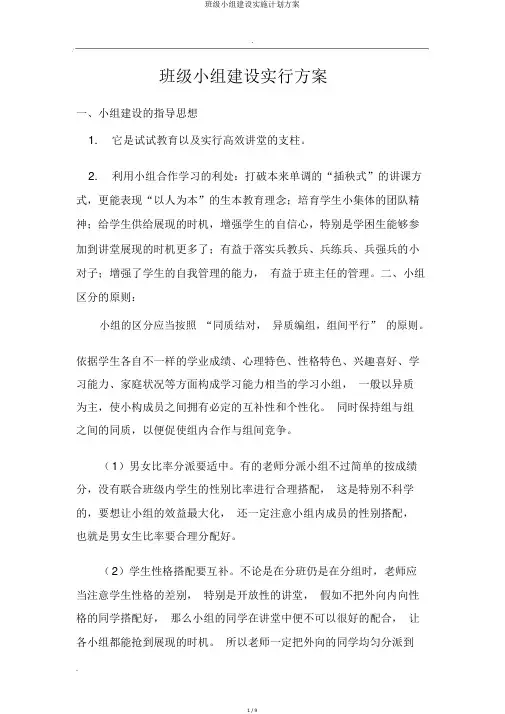 班级小组建设实施计划方案