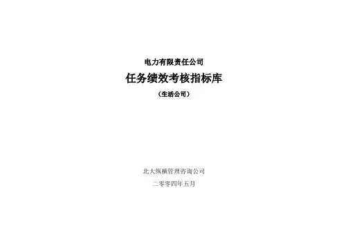 公司岗位任务绩效考核指标说明书