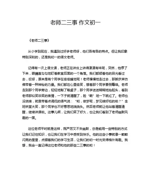 老师二三事 初一的经典作文