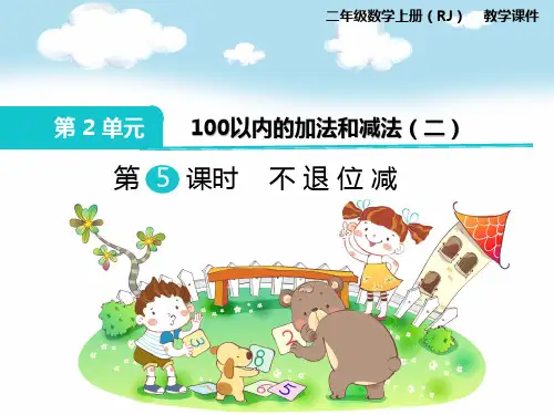 【部编数学】2018-2019学年度最新人教部编新版小学数学二年级上册：第5课时 不退位减-精品优质课PPT课件