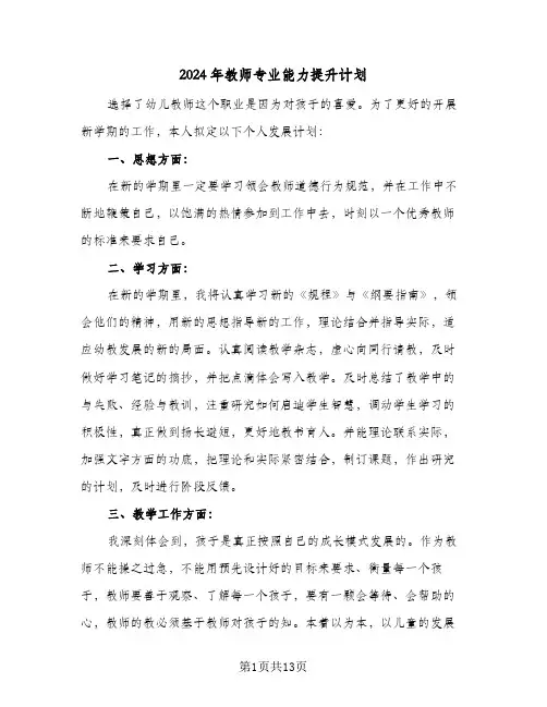 2024年教师专业能力提升计划（五篇）