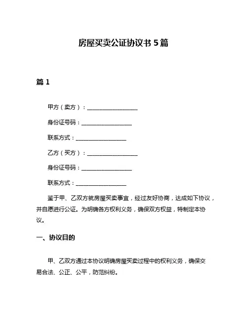 房屋买卖公证协议书5篇