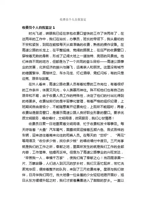 收费员个人自我鉴定