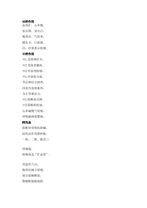 药理学口诀M样作用