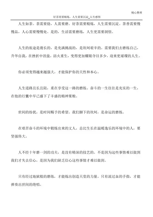 好茶需要精炼,人生需要沉淀_人生感悟