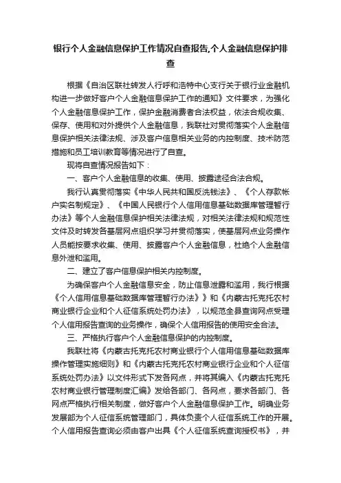 银行个人金融信息保护工作情况自查报告,个人金融信息保护排查