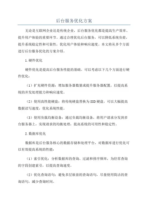 后台服务优化方案
