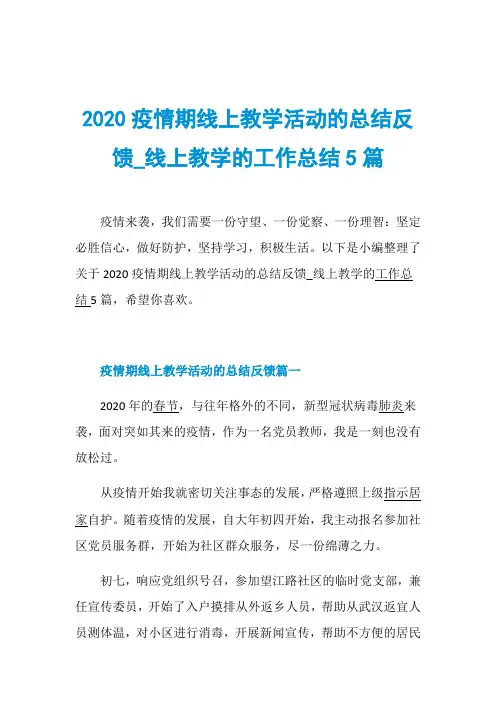 2020疫情期线上教学活动的总结反馈_线上教学的工作总结5篇