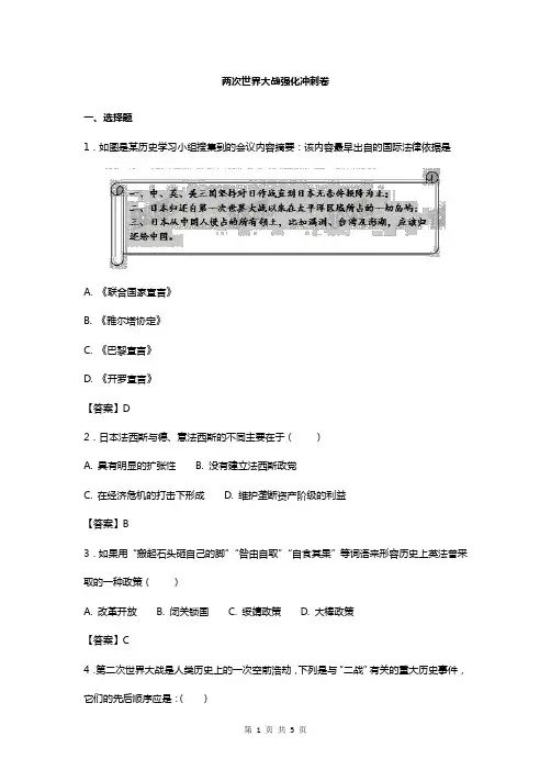 中考人教版历史压轴题专题练习卷 两次世界大战强化冲刺卷