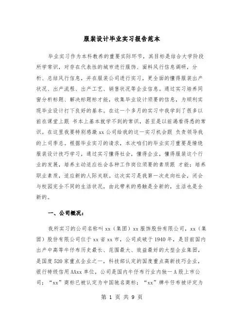 服装设计毕业实习报告范本（2篇）