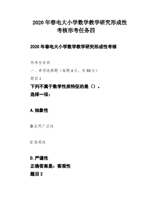 2020年春电大小学数学教学研究形成性考核形考任务四