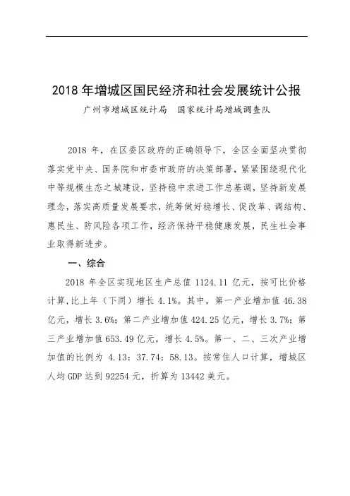 2018年增城区国民经济和社会发展统计公报.doc
