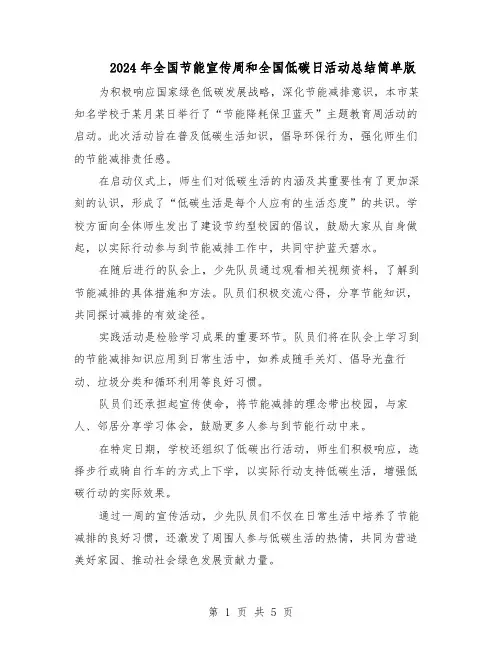 2024年全国节能宣传周和全国低碳日活动总结简单版（3篇）