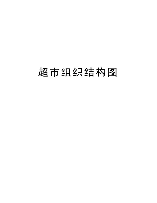 超市组织结构图电子教案