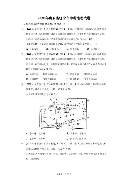 2020年山东省济宁市中考地理试卷(附答案详解)