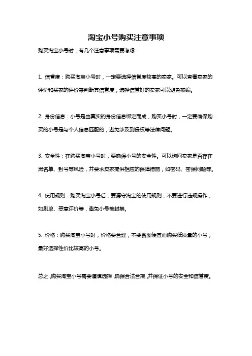 淘宝小号购买注意事项