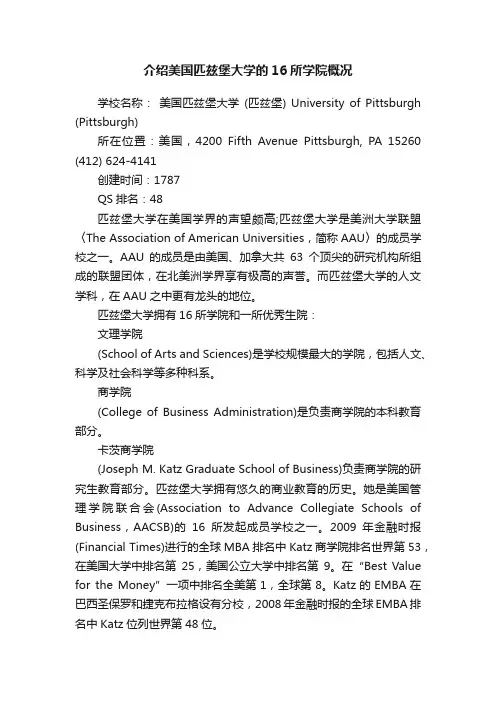 介绍美国匹兹堡大学的16所学院概况