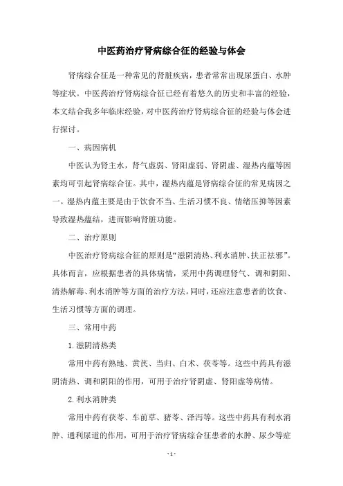 中医药治疗肾病综合征的经验与体会