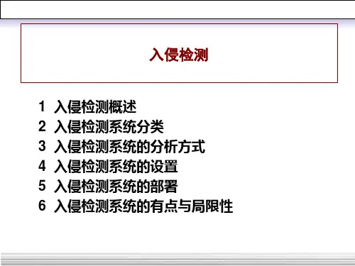 入侵检测