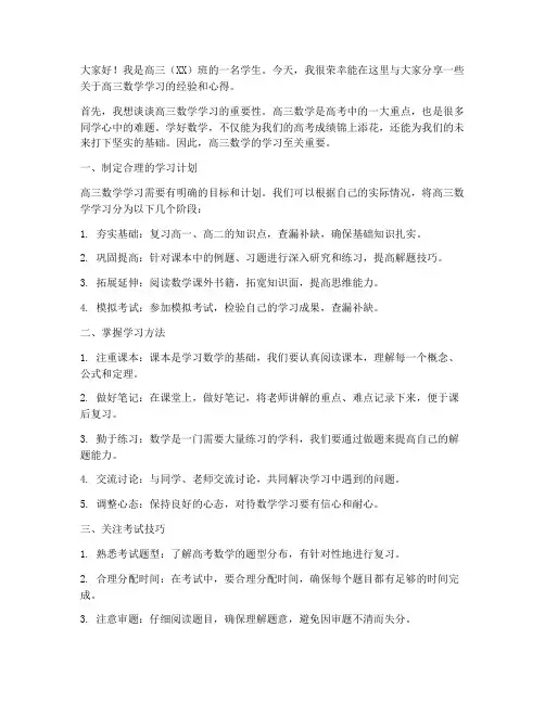 高三数学交流发言稿