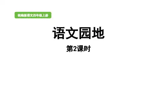 四年级上册语文课件第四单元语文园地第二课时PPT课件部编版