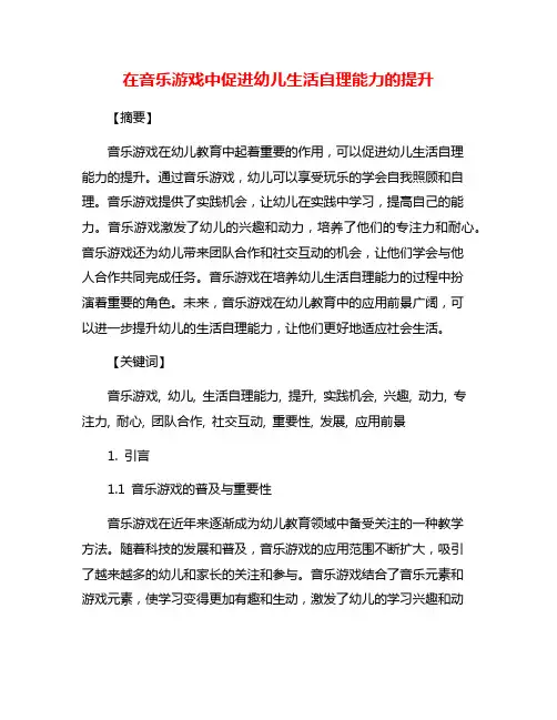 在音乐游戏中促进幼儿生活自理能力的提升