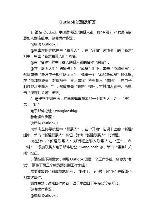 Outlook试题及解答