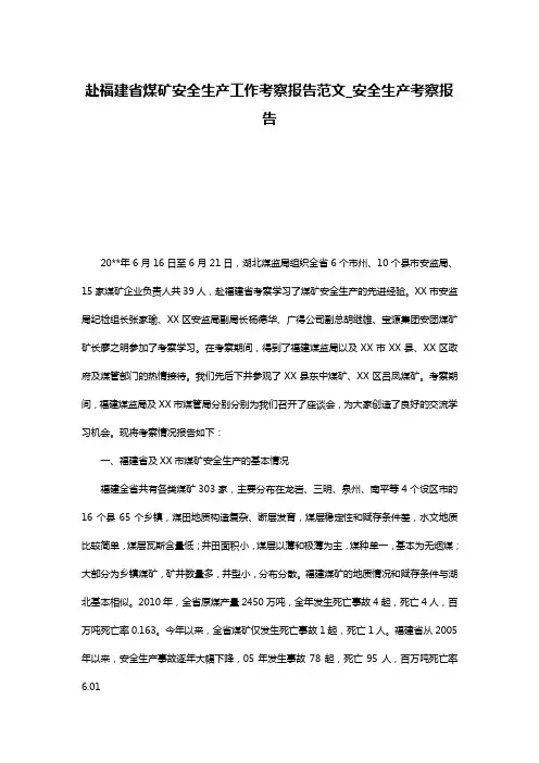 赴福建省煤矿安全生产工作考察报告范文_安全生产考察报告
