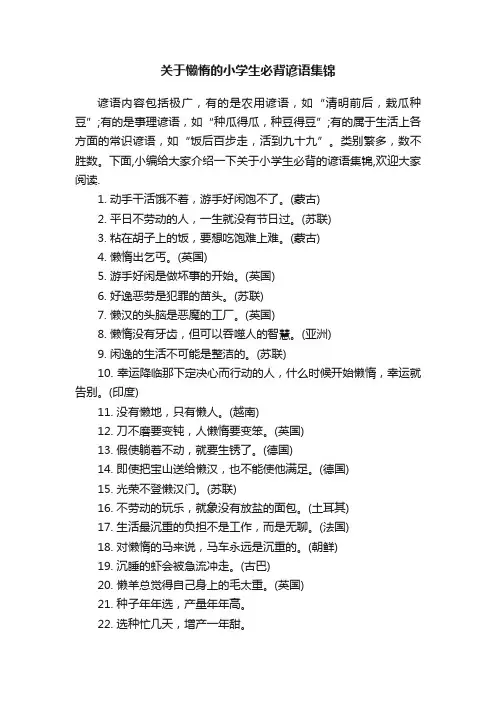 关于懒惰的小学生必背谚语集锦