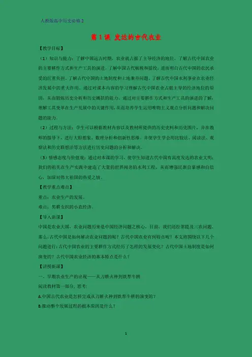 高中历史必修2教学设计7：第1课 发达的古代农业教案