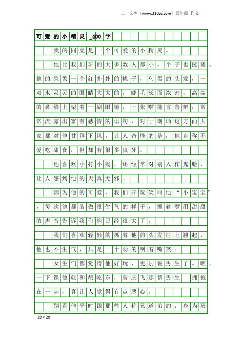 四年级作文：可爱的小精灵_400字