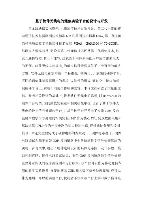 基于软件无线电的通信实验平台的设计与开发