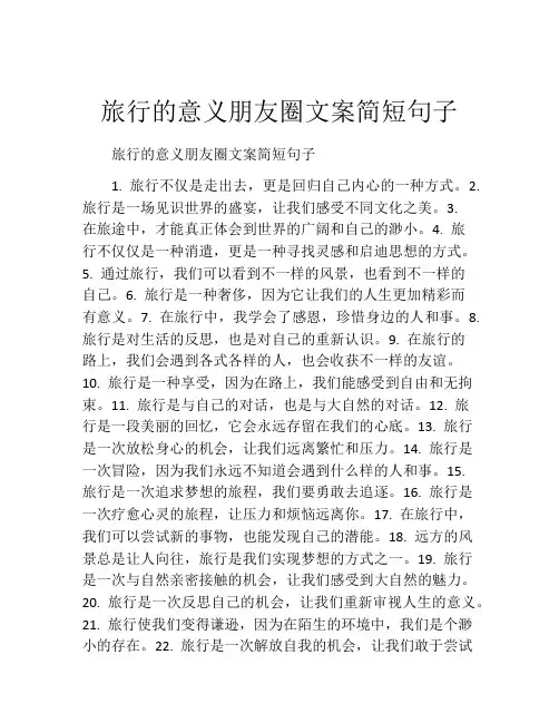 旅行的意义朋友圈文案简短句子