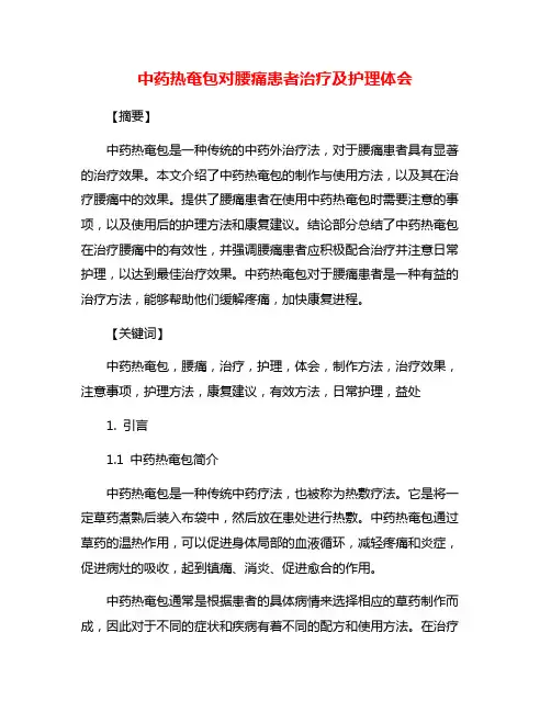 中药热奄包对腰痛患者治疗及护理体会