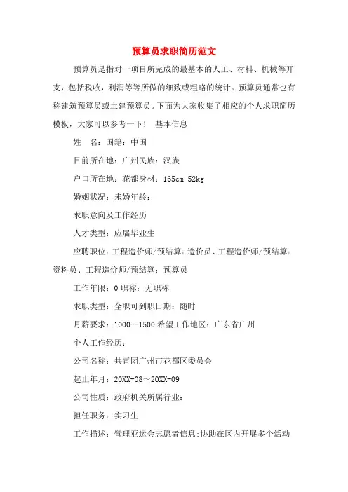 2019年预算员求职简历范文