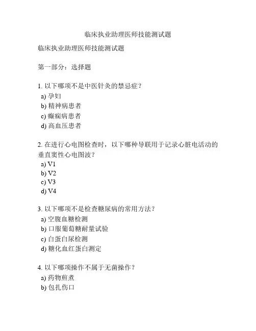 临床执业助理医师技能测试题