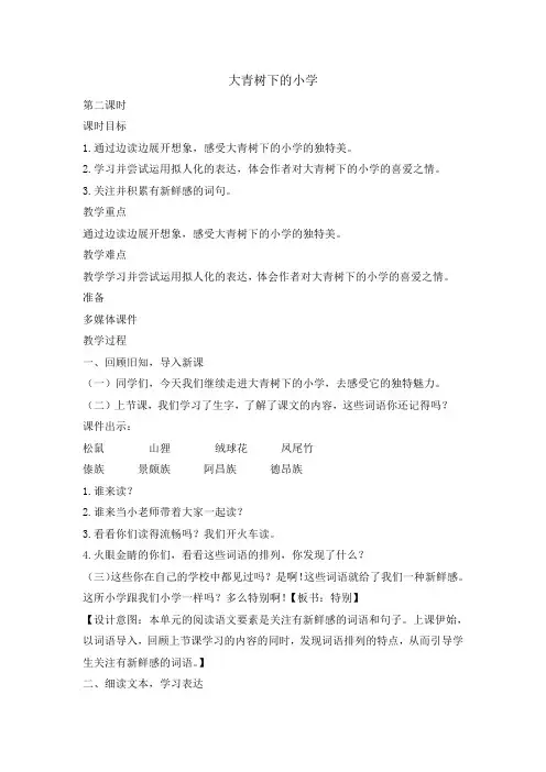 人教部编版(三上)大青树下的小学第二课时教案优秀版
