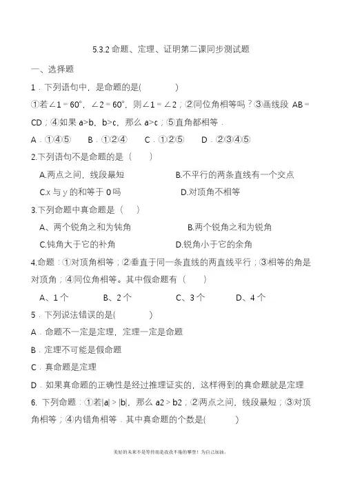 2020—2021年新人教版初中数学七年级下册命题、定理、证明单元测试题.docx