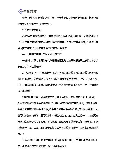 择校：职高学籍跟普高学籍参加高考的区别!