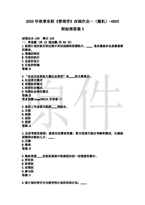 2020年秋季东财《管理学》在线作业一(随机)-0003附标准答案3