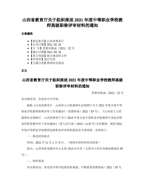 山西省教育厅关于组织报送2021年度中等职业学校教师高级职称评审材料的通知
