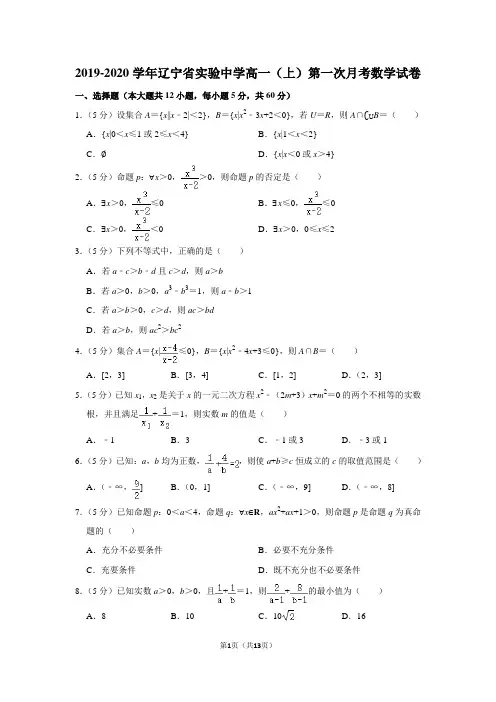 2019-2020学年辽宁省实验中学高一(上)第一次月考数学试卷及答案