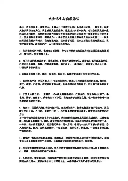 水灾逃生与自救常识
