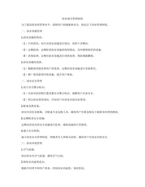 浴室相关管理制度