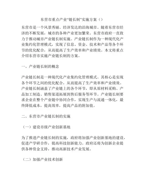 东营市重点产业“链长制”实施方案()