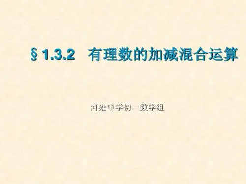 人教版七年级上册课件 1.3.2 有理数加减法混合运算 (共11张PPT)